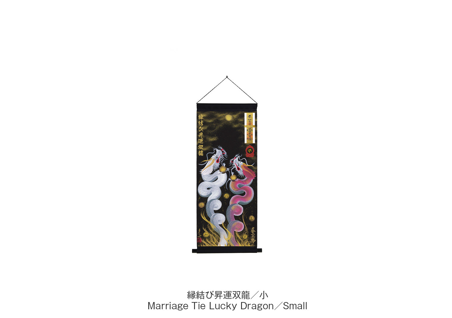 御守幕-小 – お守り京都一筆龍 -OMAMORI 